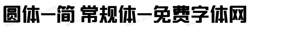 圆体-简 常规体字体转换